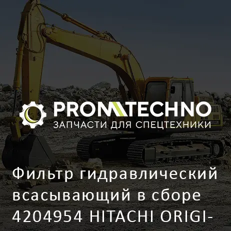 Фильтр гидравлический всасывающий в сборе 4204954 HITACHI ORIGINAL