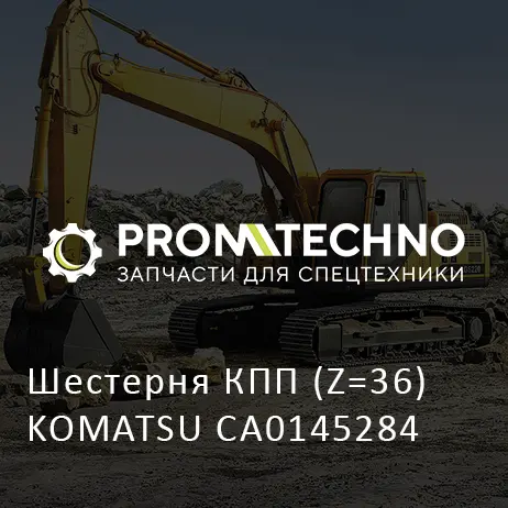 Шестерня КПП (Z=36) KOMATSU CA0145284
