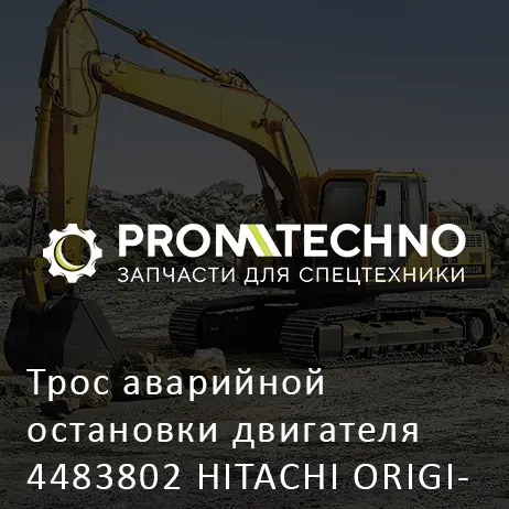 Трос аварийной остановки двигателя 4483802 HITACHI ORIGINAL