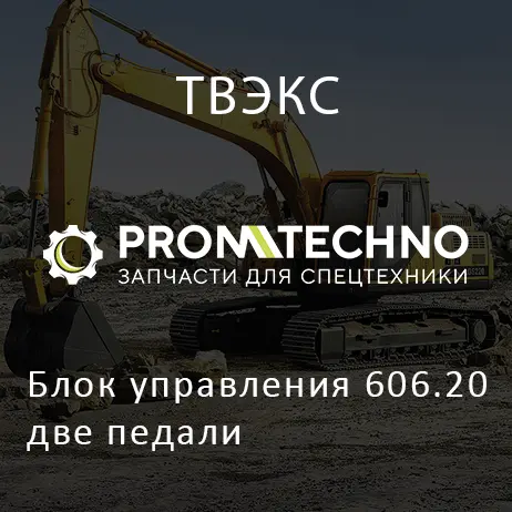 Блок управления 606.20 две педали
