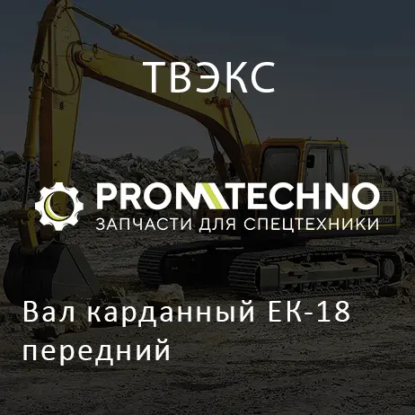 Вал карданный ЕК-18 передний
