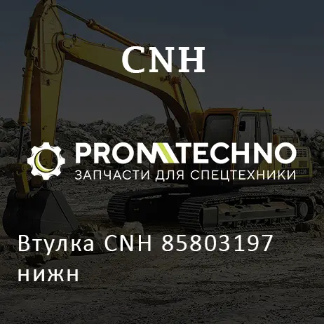 Втулка CNH 85803197 нижн