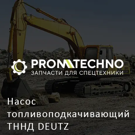 Насос топливоподкачивающий ТННД DEUTZ