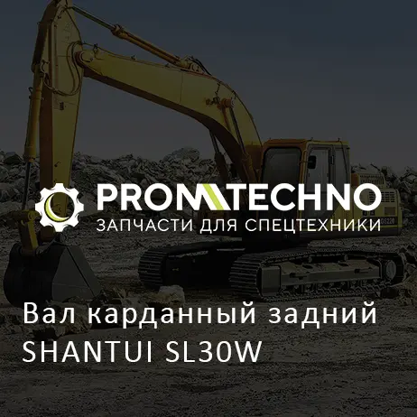 Вал карданный задний SHANTUI SL30W