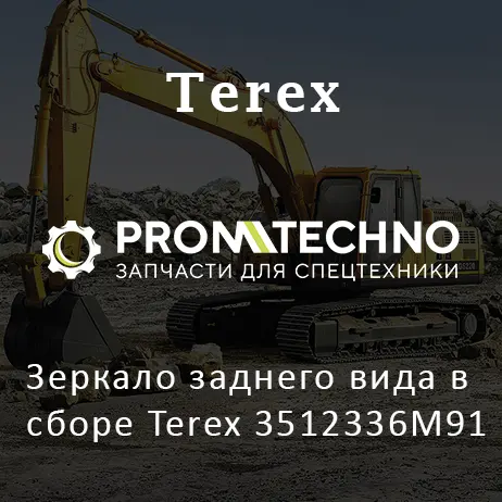 Зеркало заднего вида в сборе Terex 3512336M91