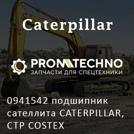 0941542 подшипник сателлита CATERPILLAR, CTP COSTEX