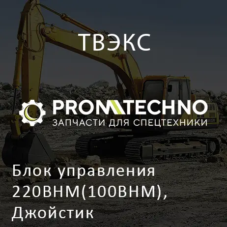 Блок управления 220BHM(100ВНМ), Джойстик