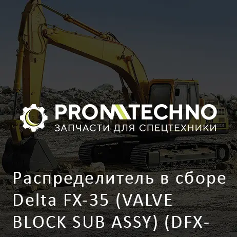 Распределитель в сборе Delta FX-35 (VALVE BLOCK SUB ASSY) (DFX35-A2506640)