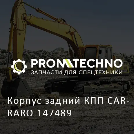 Корпус задний КПП CARRARO 147489