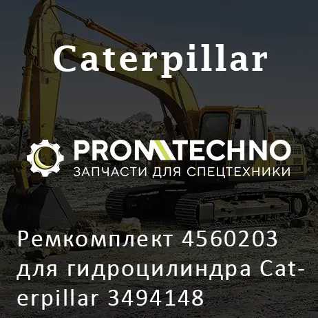 Ремкомплект 4560203 для гидроцилиндра Caterpillar 3494148