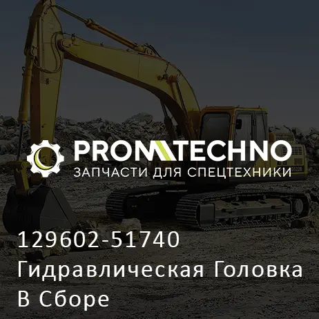 129602-51740 Гидравлическая Головка В Сборе