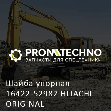 Шайба упорная 16422-52982 HITACHI ORIGINAL