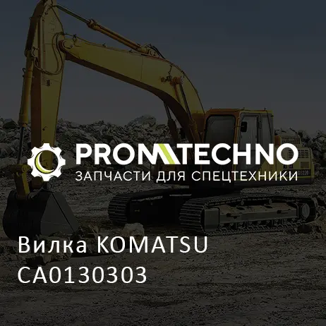 Вилка KOMATSU CA0130303