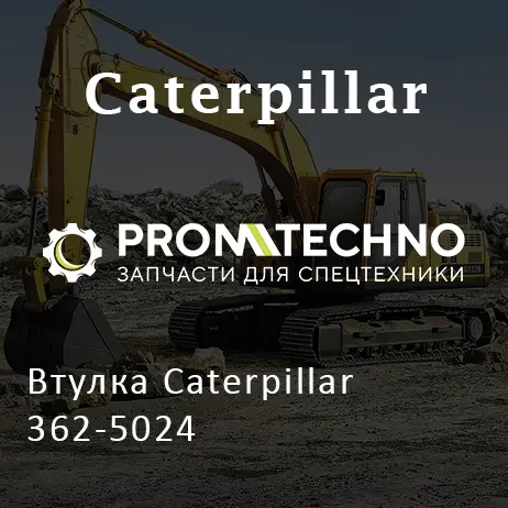Втулка Caterpillar 362-5024