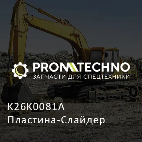 K26K0081A Пластина-Слайдер
