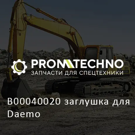 B00040020 заглушка для Daemo