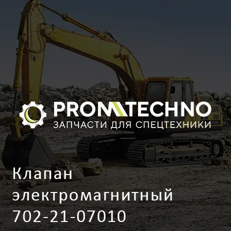 Клапан электромагнитный 702-21-07010