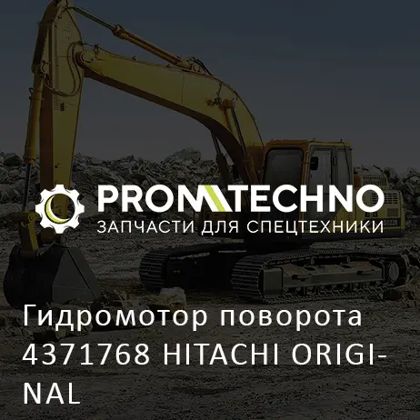 Гидромотор поворота 4371768 HITACHI ORIGINAL