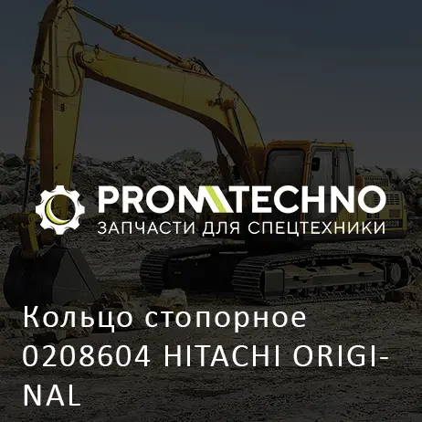 Кольцо стопорное 0208604 HITACHI ORIGINAL