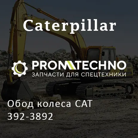 Обод колеса CAT 392-3892
