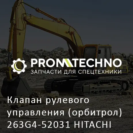 Клапан рулевого управления (орбитрол) 263G4-52031 HITACHI ORIGINAL