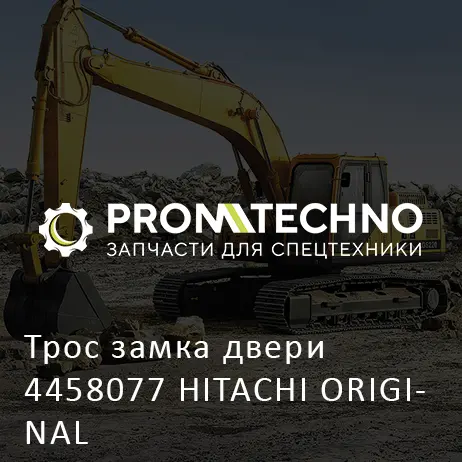 Трос замка двери 4458077 HITACHI ORIGINAL