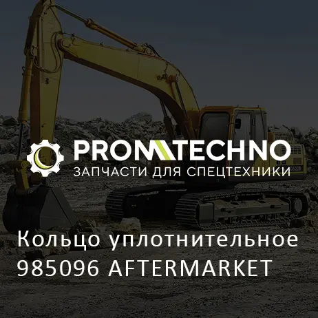Кольцо уплотнительное 985096 AFTERMARKET