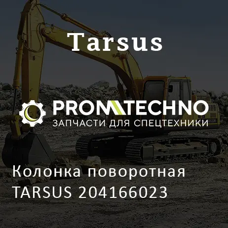 Колонка поворотная TARSUS 204166023