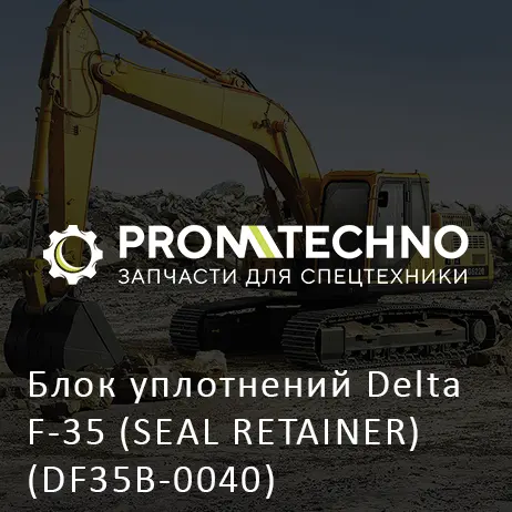 Блок уплотнений Delta F-35 (SEAL RETAINER) (DF35B-0040)