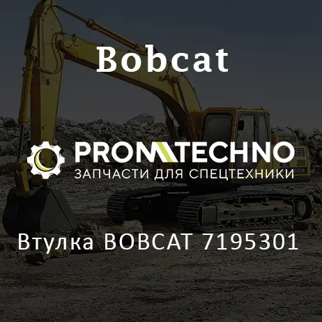 Втулка BOBCAT 7195301