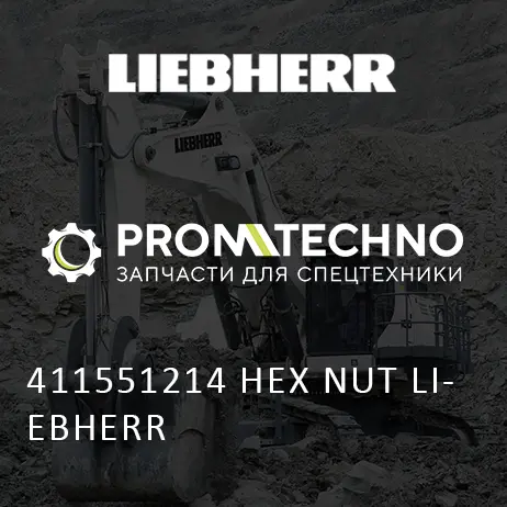 411551214 ШЕСТИГРАННАЯ ГАЙКА LIEBHERR