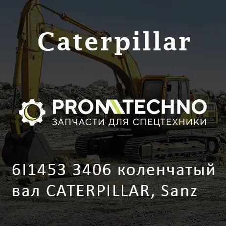 6I1453 3406 коленчатый вал CATERPILLAR, Sanz
