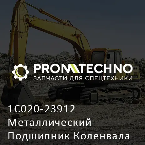 1C020-23912 Металлический Подшипник Коленвала Os 0,2