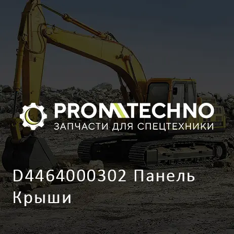 D4464000302 Панель Крыши