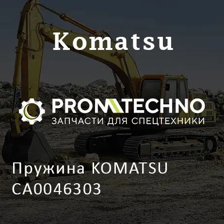 Пружина KOMATSU CA0046303