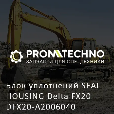 Блок уплотнений SEAL HOUSING Delta FX20 DFX20-A2006040