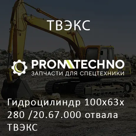 Гидроцилиндр 100х63х280 /20.67.000 отвала ТВЭКС