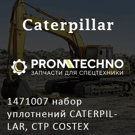 1471007 набор уплотнений CATERPILLAR, CTP COSTEX