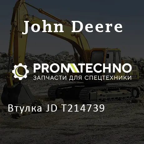 Втулка JD T214739