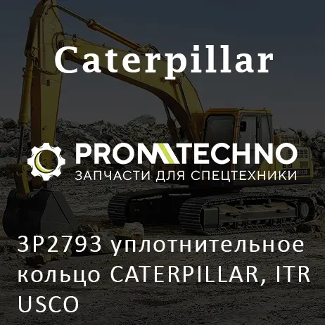 3P2793 уплотнительное кольцо CATERPILLAR, ITR USCO