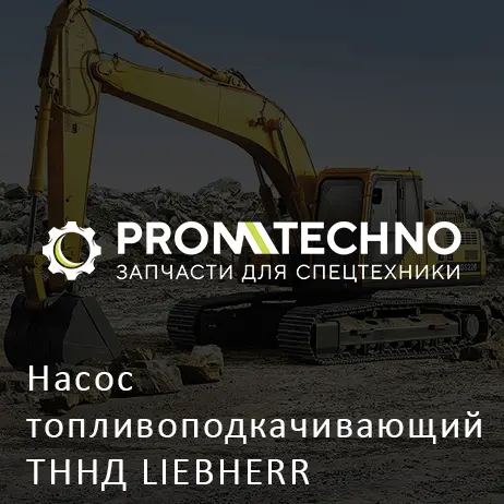 Насос топливоподкачивающий ТННД LIEBHERR