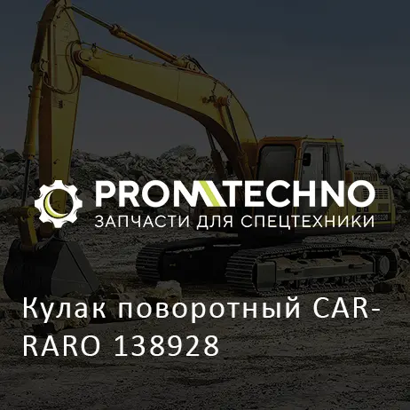 Кулак поворотный CARRARO 138928