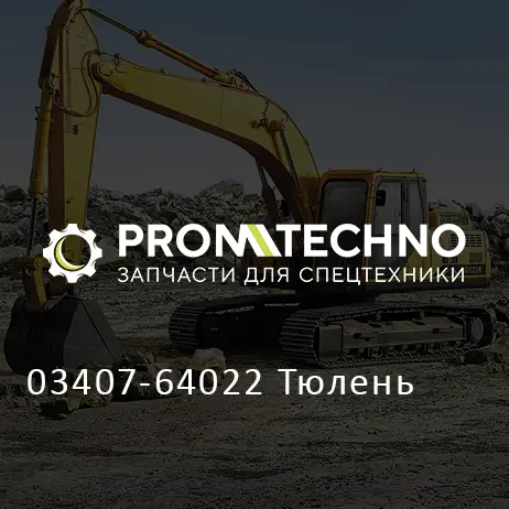 03407-64022 Тюлень