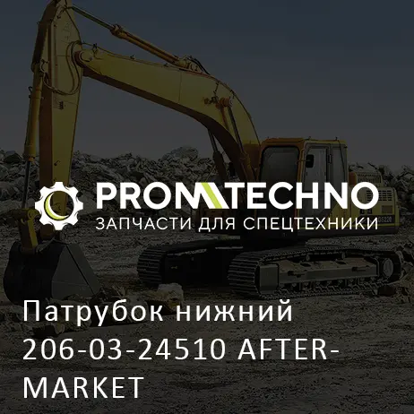 Патрубок нижний 206-03-24510 AFTERMARKET