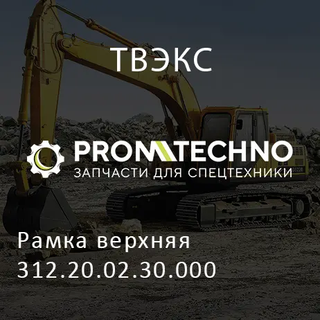 Рамка верхняя 312.20.02.30.000