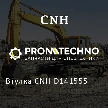 Втулка CNH D141555