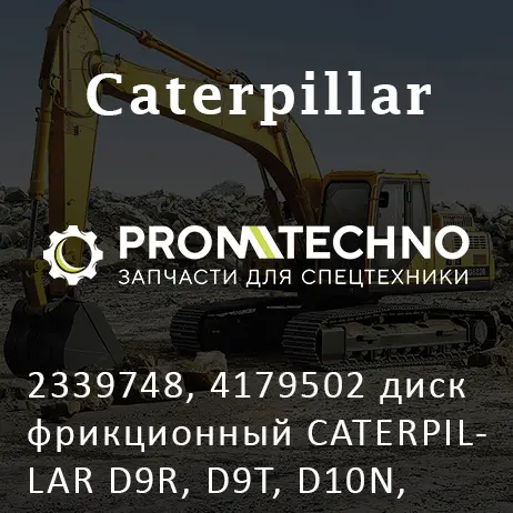 2339748, 4179502 диск фрикционный CATERPILLAR D9R, D9T, D10N, D10T MCP