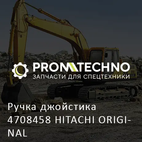 Ручка джойстика 4708458 HITACHI ORIGINAL