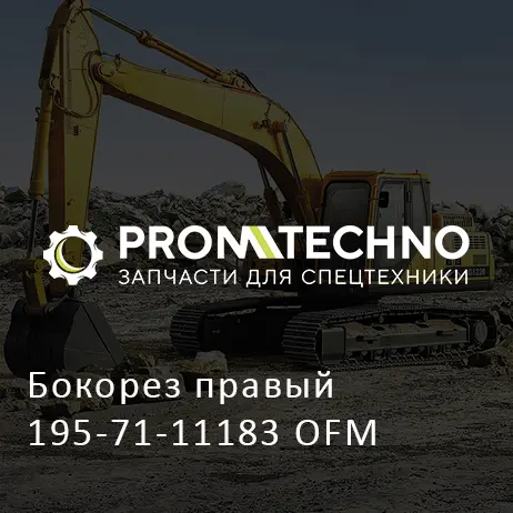 Бокорез правый 195-71-11183 OFM