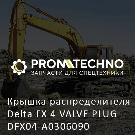 Крышка распределителя Delta FX 4 VALVE PLUG DFX04-A0306090
